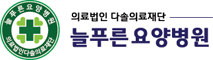 늘푸른요양병원 Logo